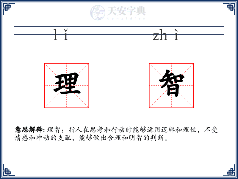 理智