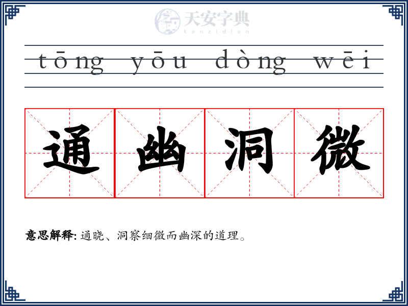 通幽洞微