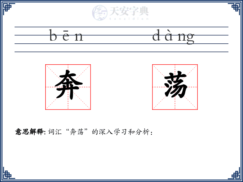 奔荡