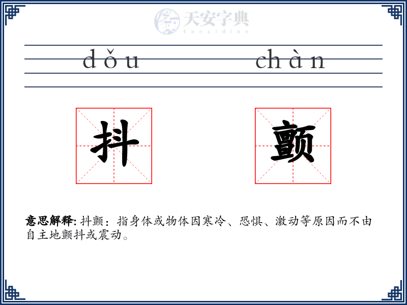 抖颤