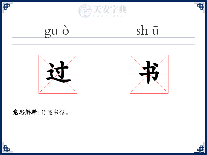 过书