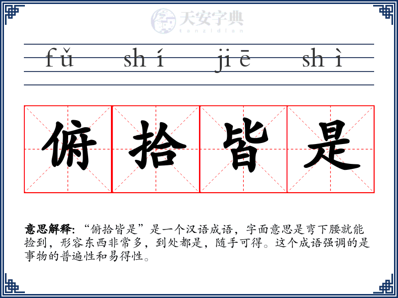 俯拾皆是