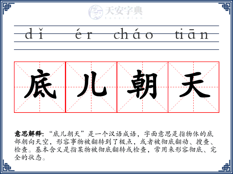 底儿朝天