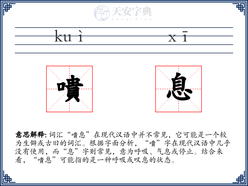 嘳息