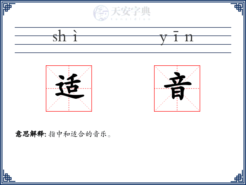 适音