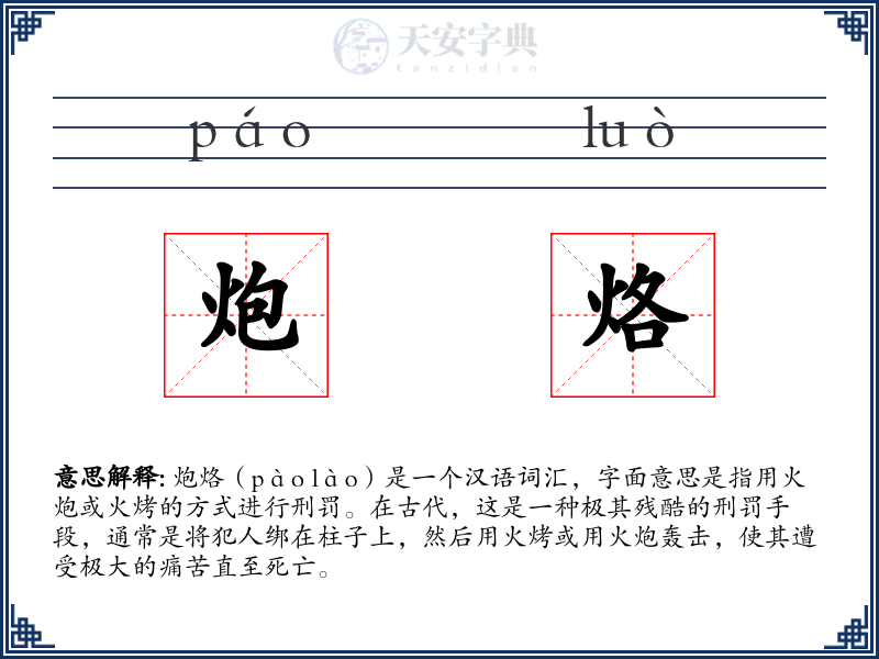 炮烙