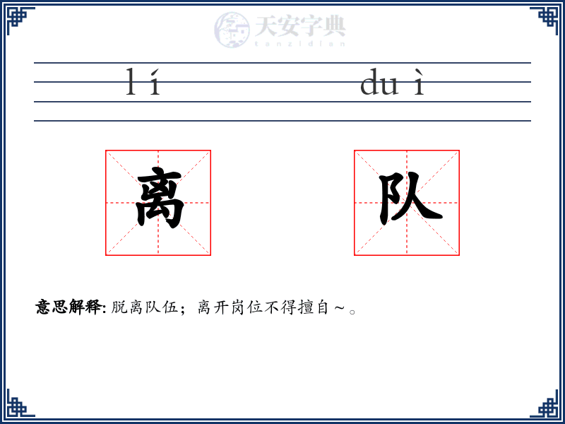 离队