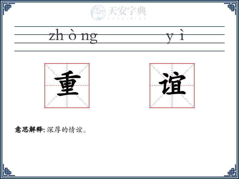 重谊