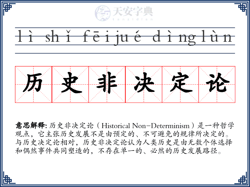 历史非决定论