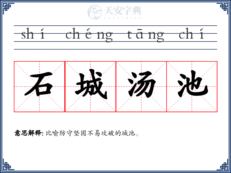 石城汤池
