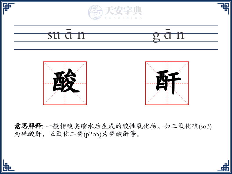 酸酐