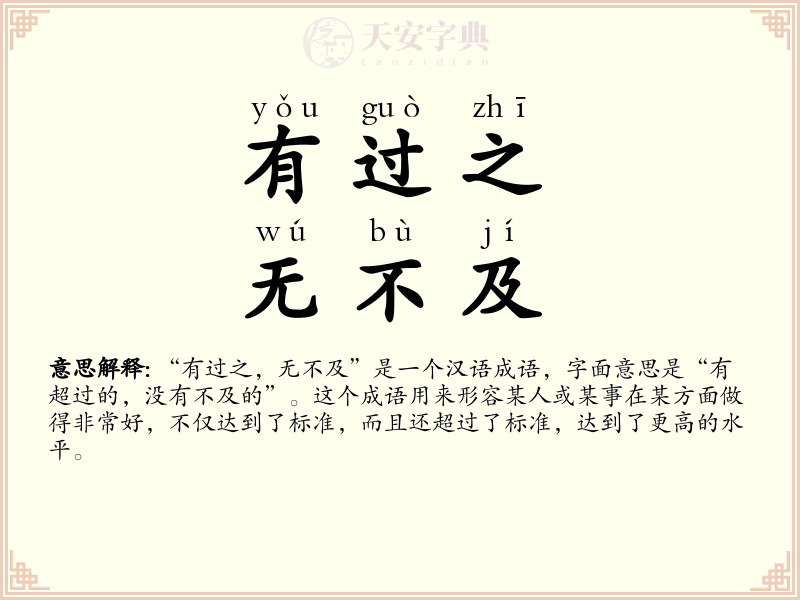 有过之，无不及