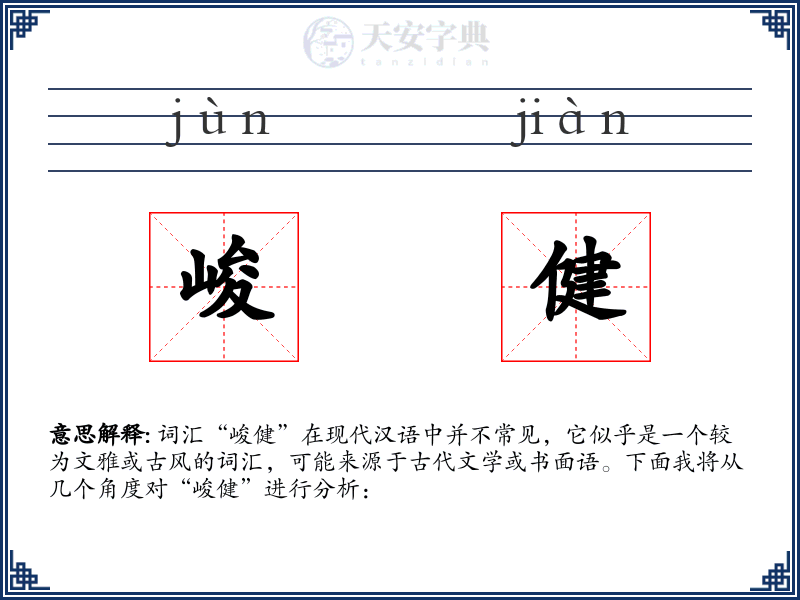 峻健
