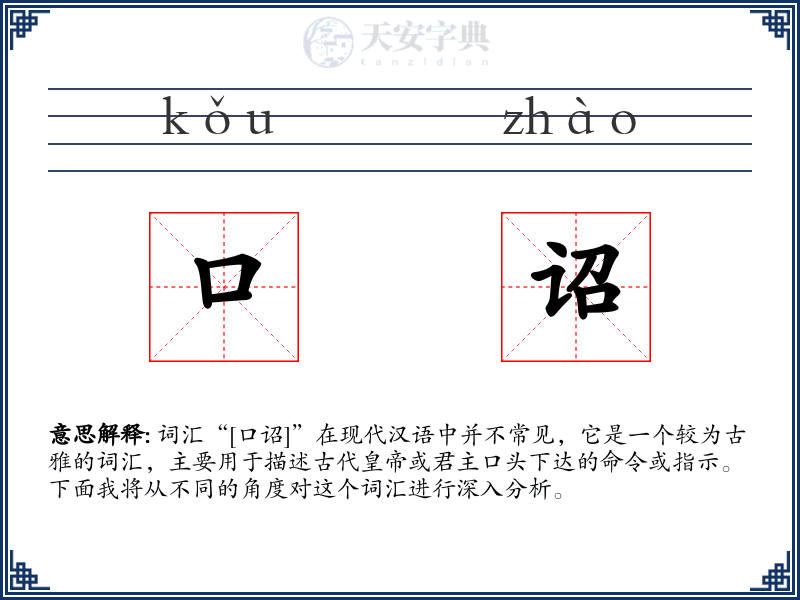 口诏