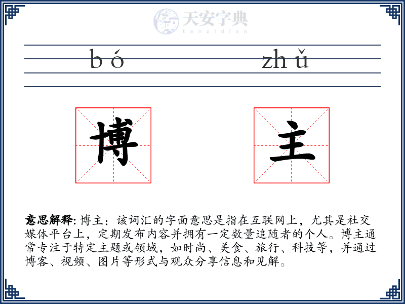 博主