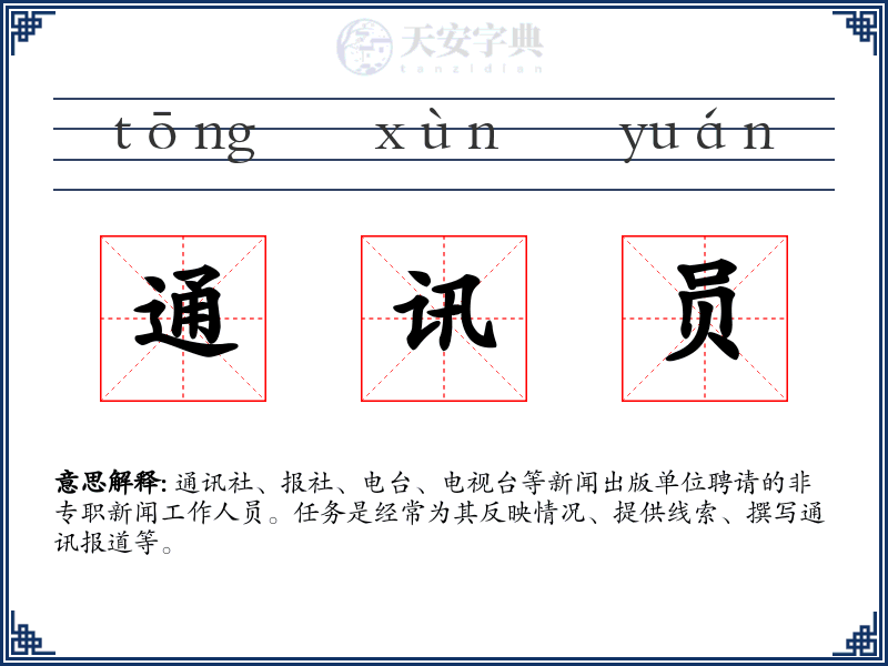 通讯员