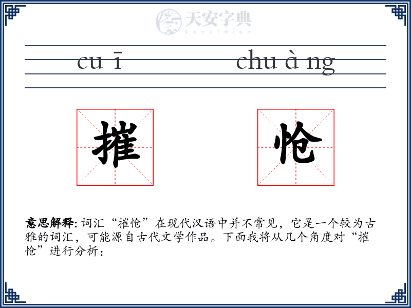 摧怆