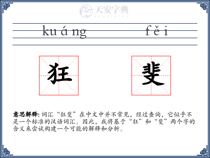 狂斐