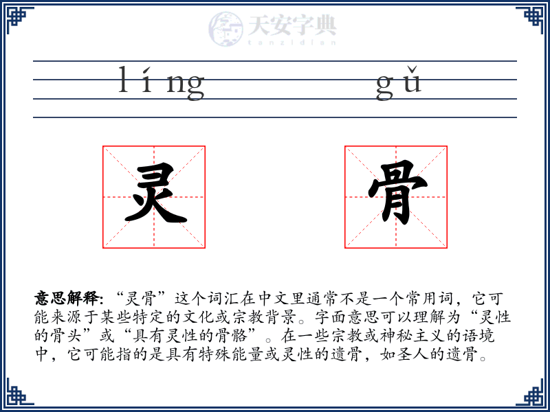 灵骨
