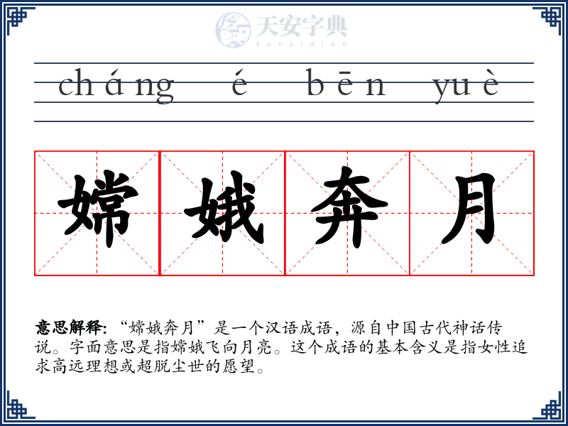 嫦娥奔月