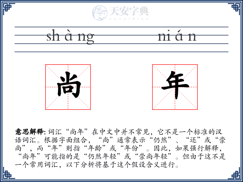 尚年