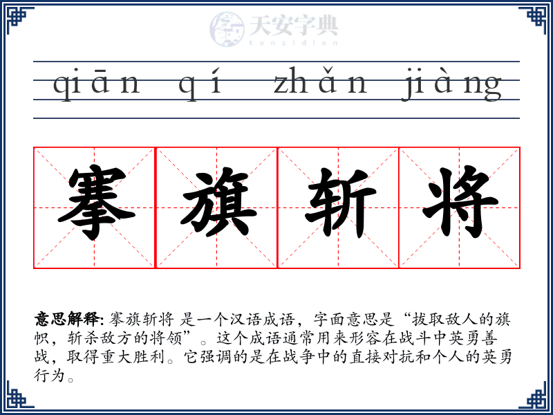 搴旗斩将