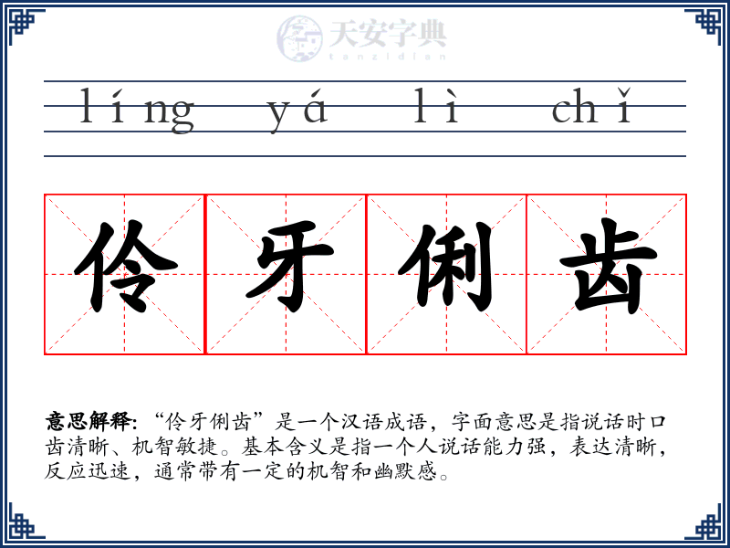 伶牙俐齿