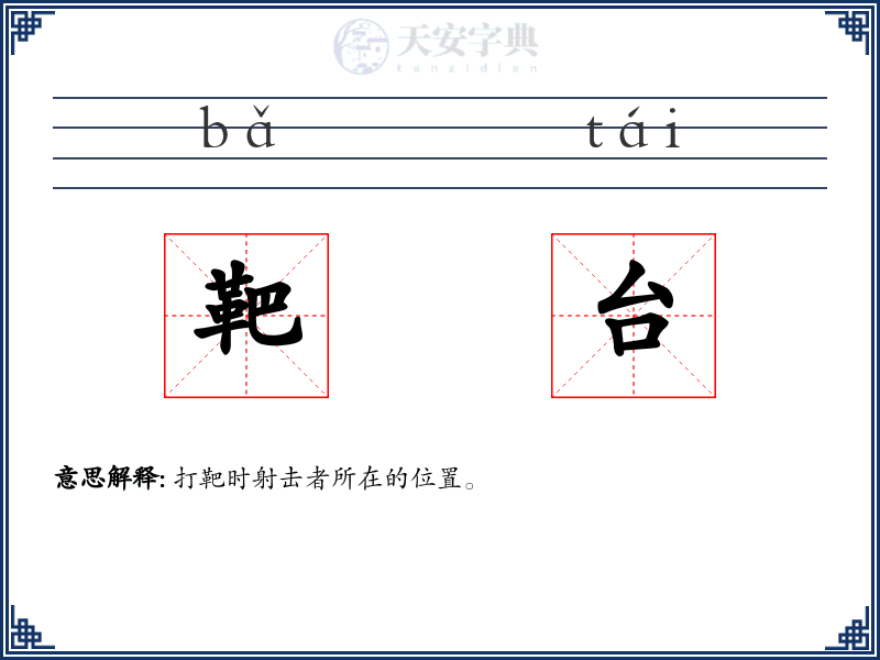 靶台