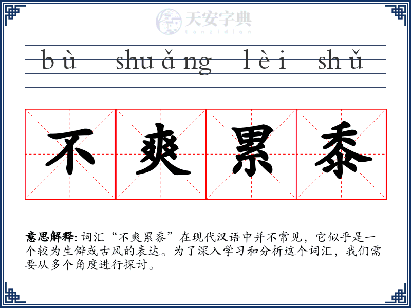 不爽累黍