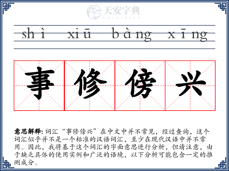 事修傍兴