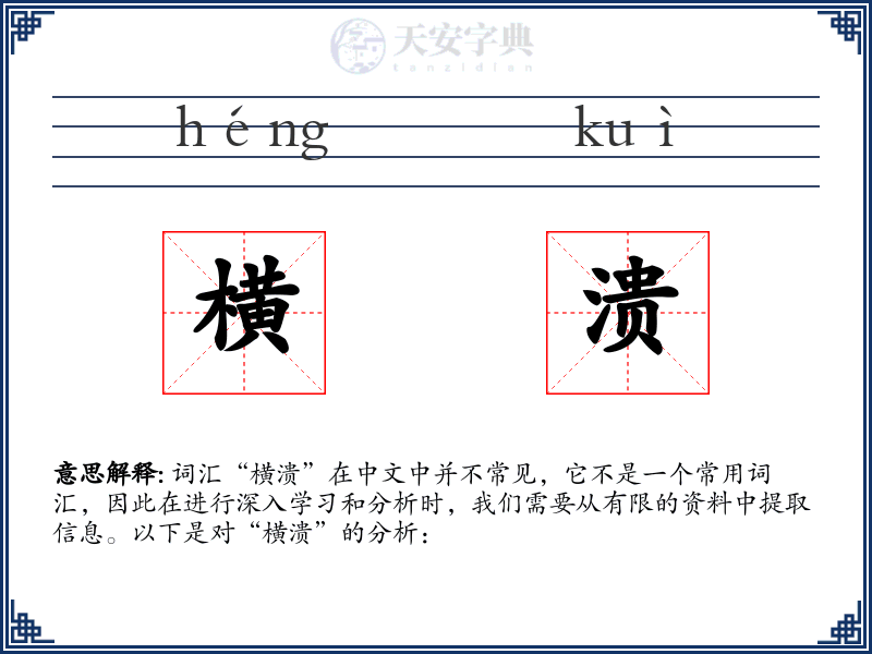 横溃