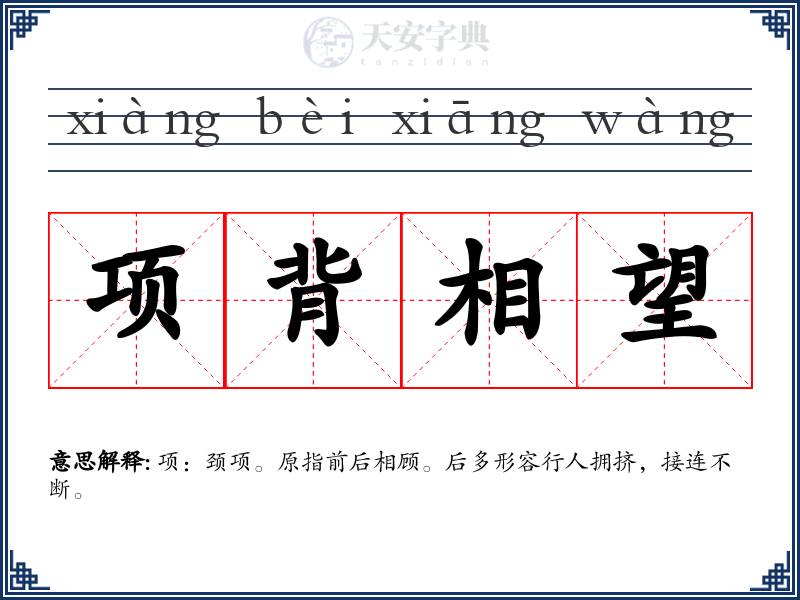 项背相望
