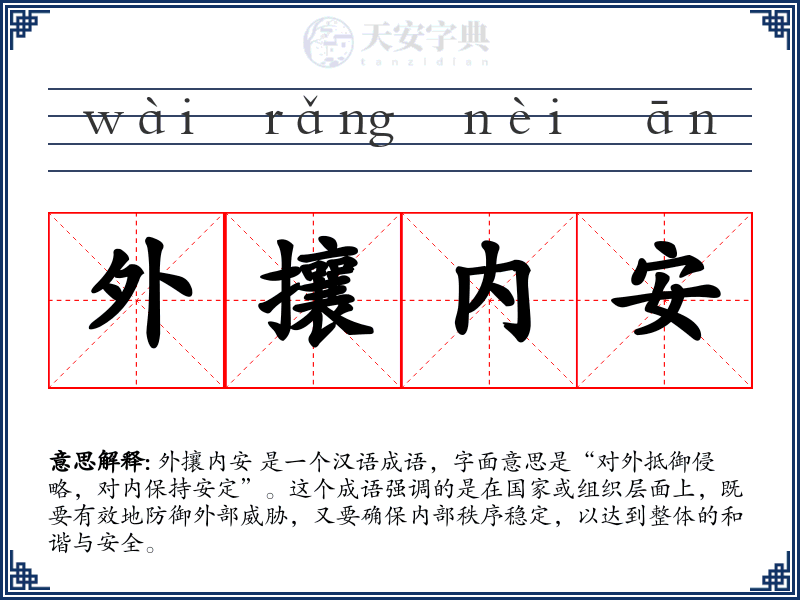 外攘内安