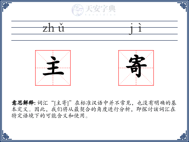 主寄
