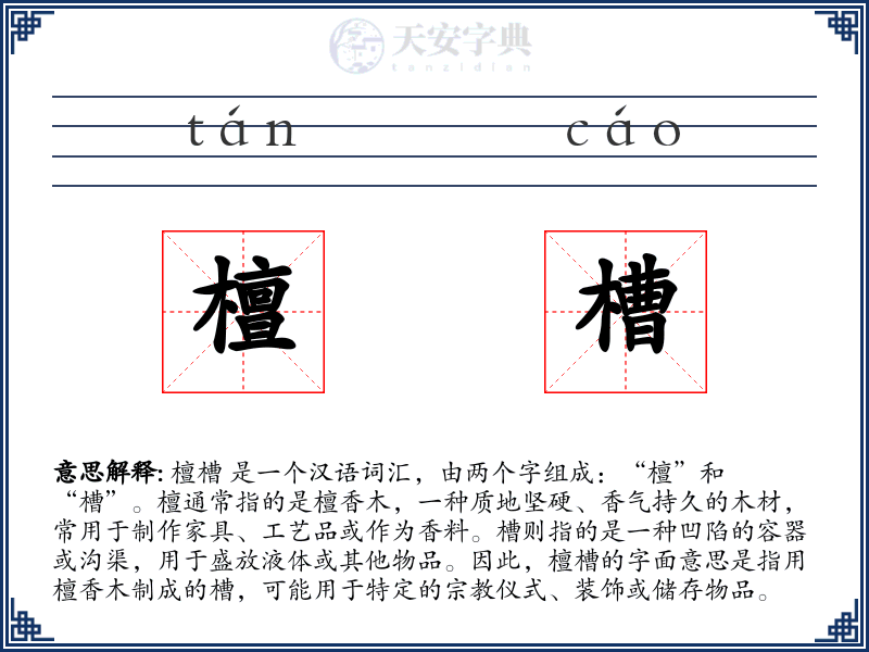 檀槽