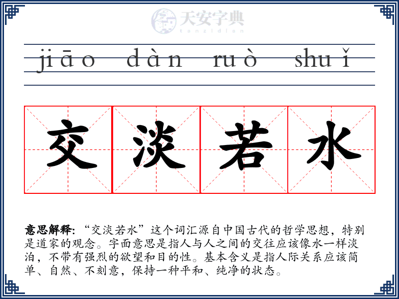 交淡若水