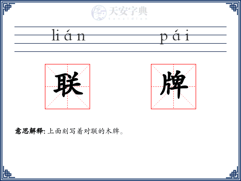 联牌