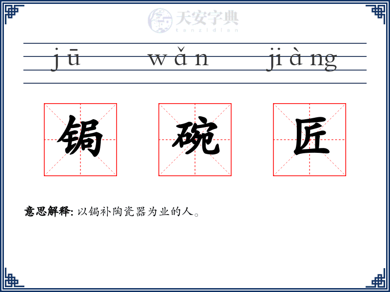 锔碗匠