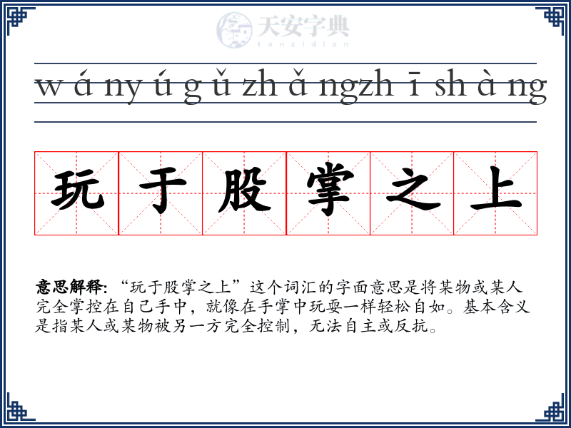 玩于股掌之上