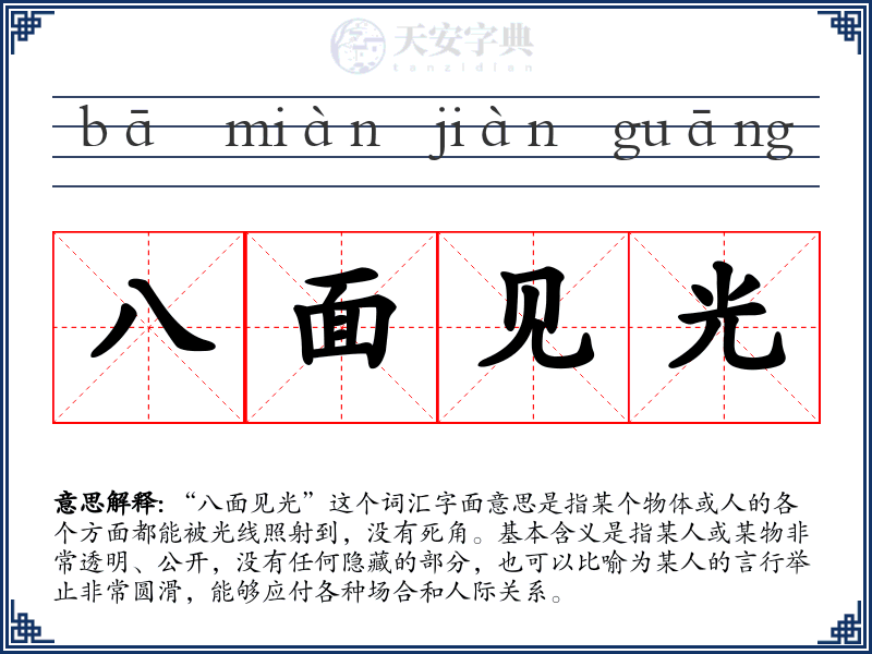 八面见光