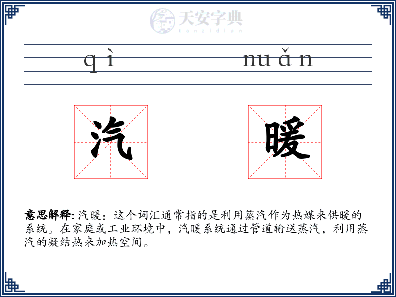汽暖