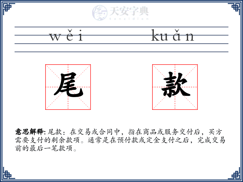 尾款
