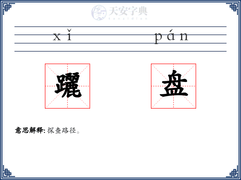 躧盘