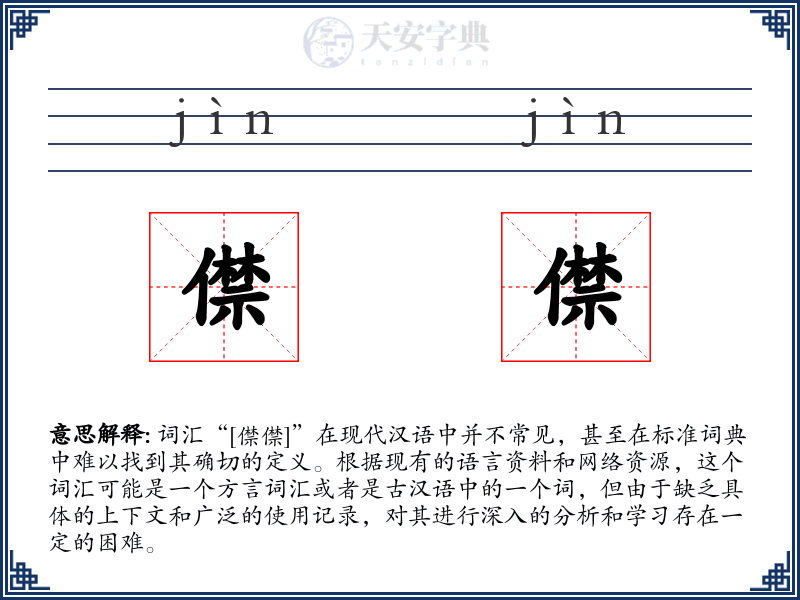僸僸