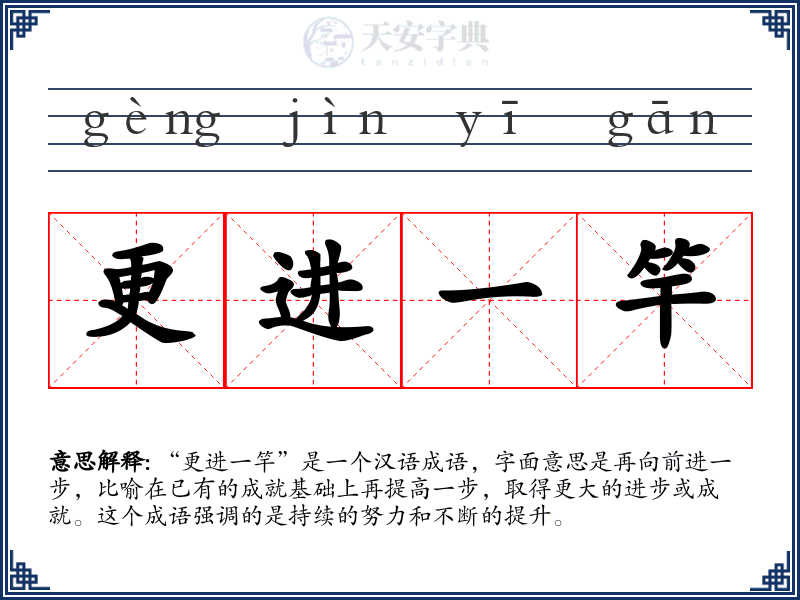 更进一竿