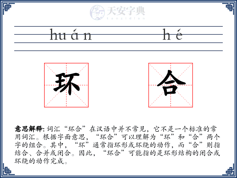 环合