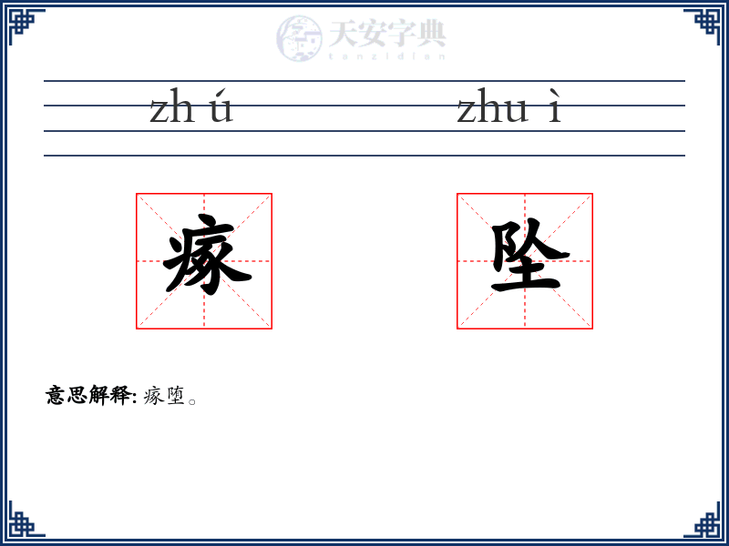 瘃坠