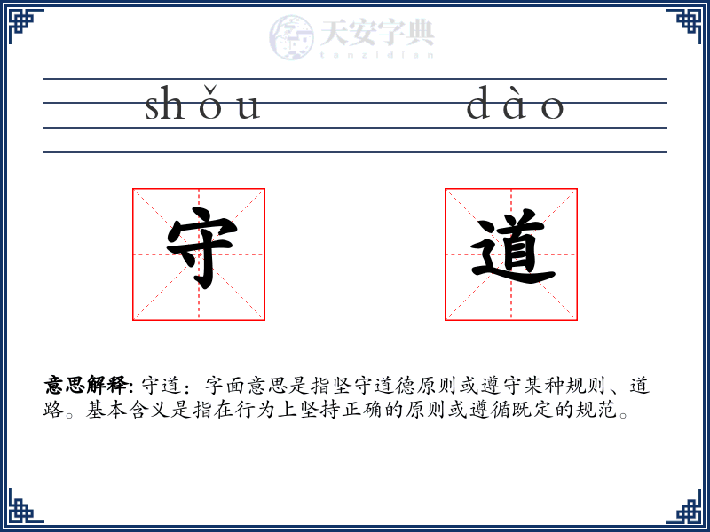 守道