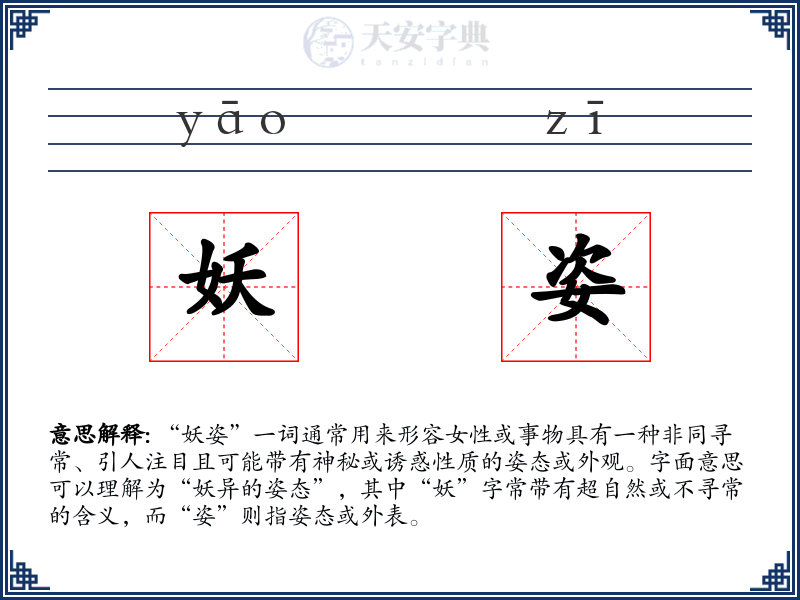 妖姿