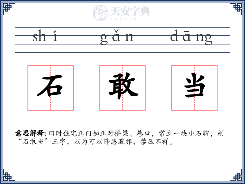 石敢当